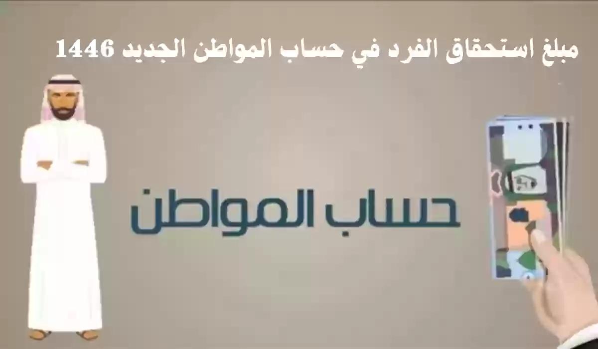 مبلغ استحقاق الفرد في حساب المواطن الجديد 1446 وشروط التسجيل