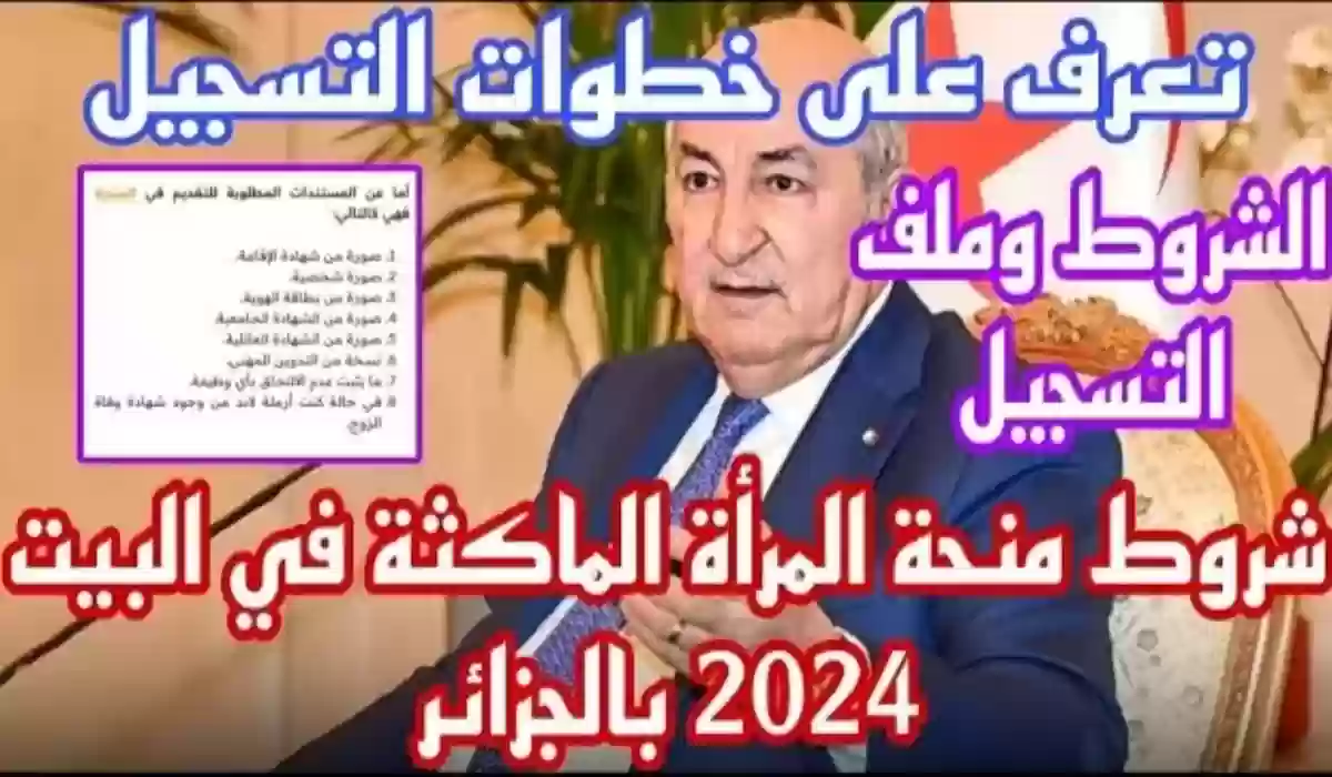 رابط التسجيل في منحة المرأة الماكثة في البيت بالجزائر 2024 والشروط المطلوبة