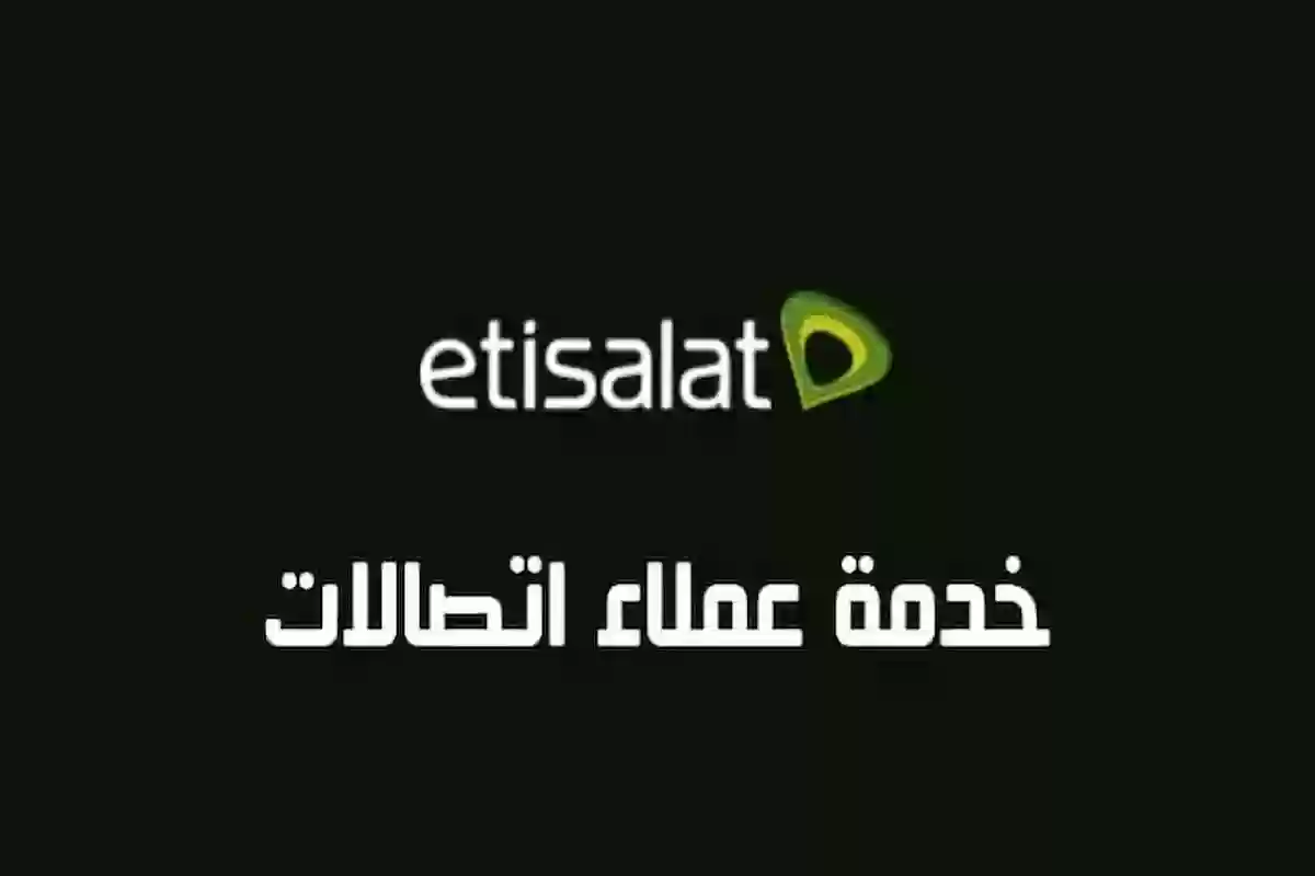 عروض اتصالات مصر.. ما هو رقم خدمة عملاء اتصالات؟