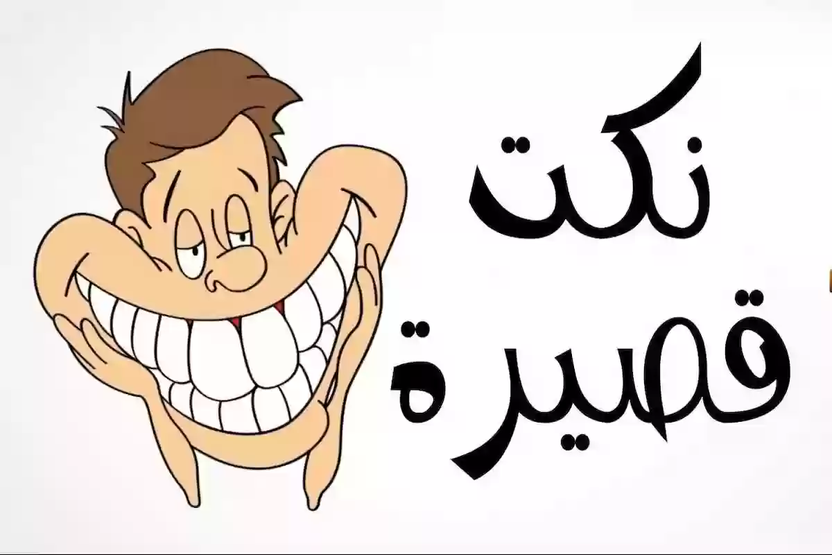 10 نكت تموت من الضحك.. نكت مصرية قديمة