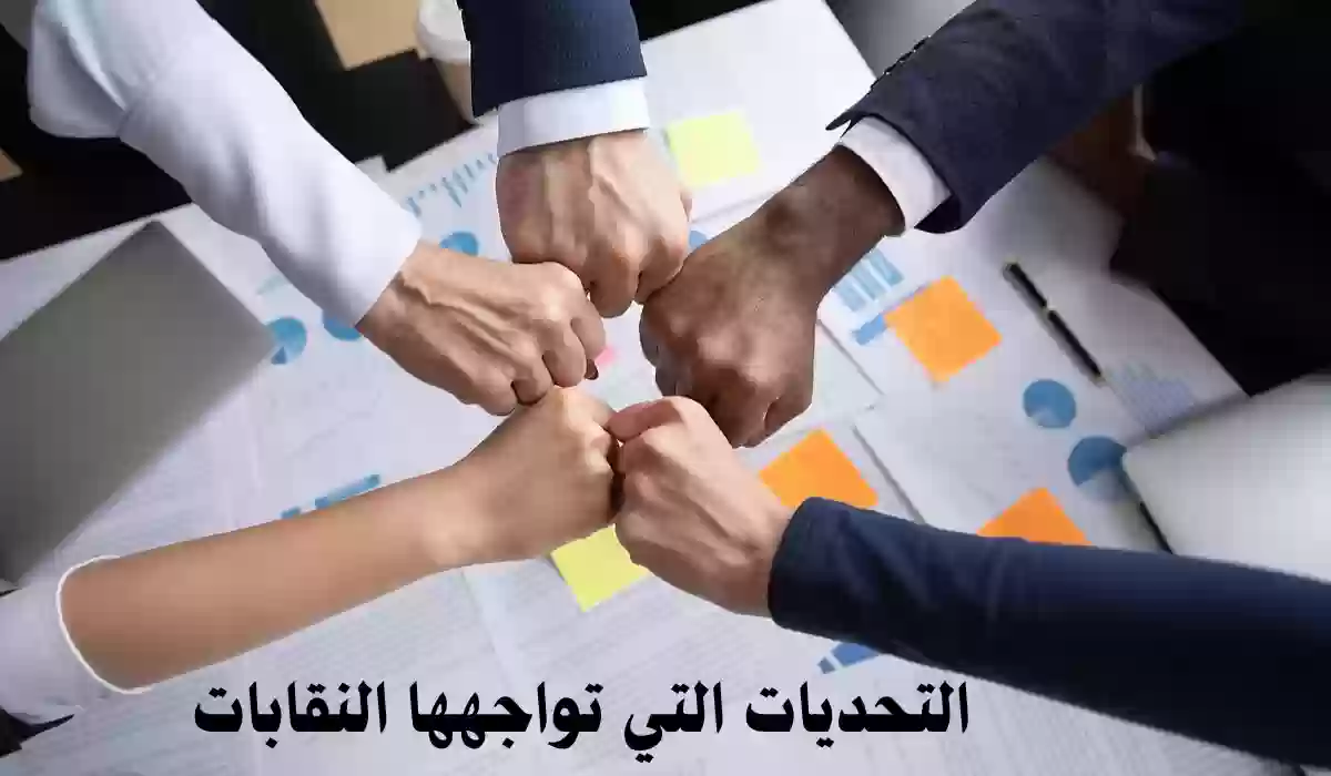 تعرف على التحديات التي تواجهها النقابات وما هي معوقات العمل النقابي