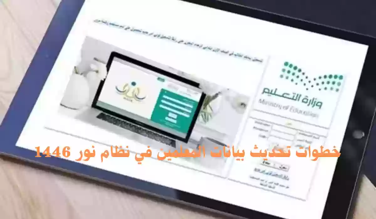 خطوات تحديث بيانات المعلمين في نظام نور 1446