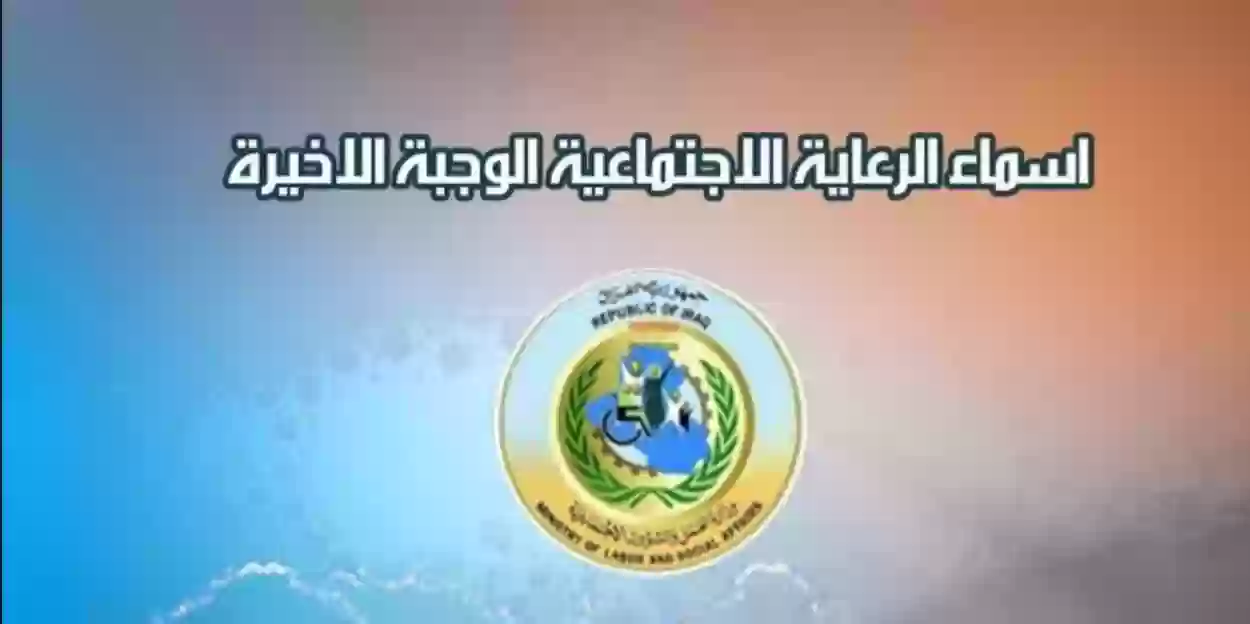 عبر رابط منصة مظلتي .. طريقة الاستعلام عن أسماء الرعاية الاجتماعية في العراق