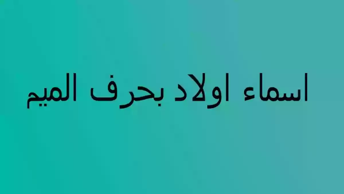 اسماء اولاد بحرف الميم جديدة ومعانيها