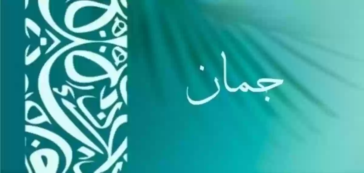 معنى اسم جمان بأشهر لغات العالم 