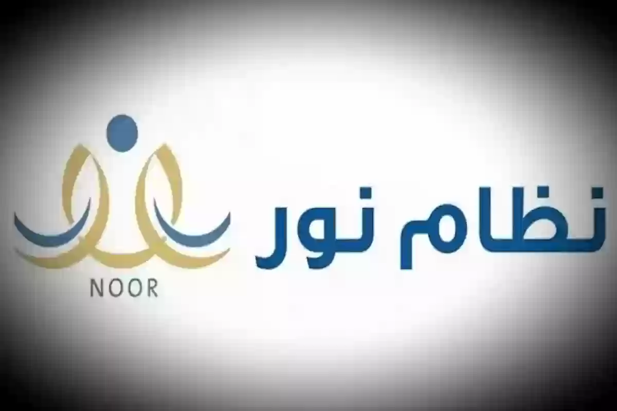 كيفية تسجيل أولى ابتدائي 1446 في نظام نور 