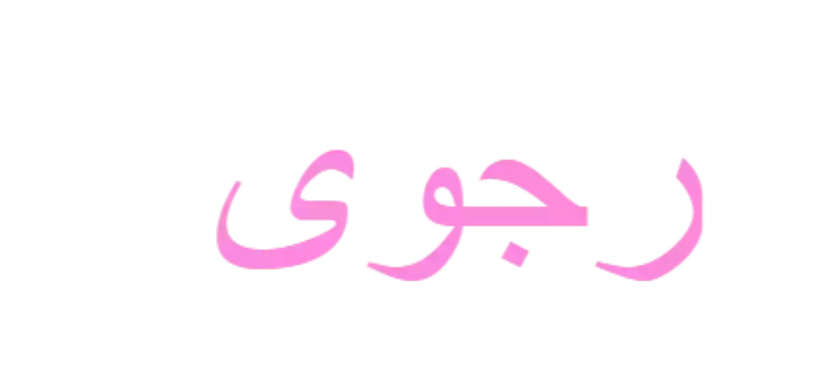 ما معنى اسم رجوة في اللغة العربية