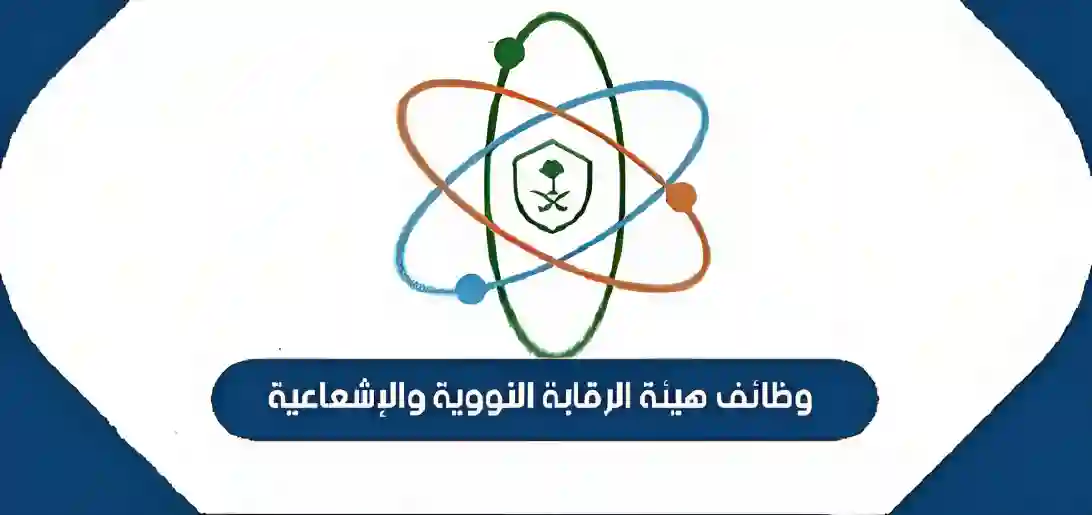 هيئة  الرقابة  النووية  و  الإشعاعية