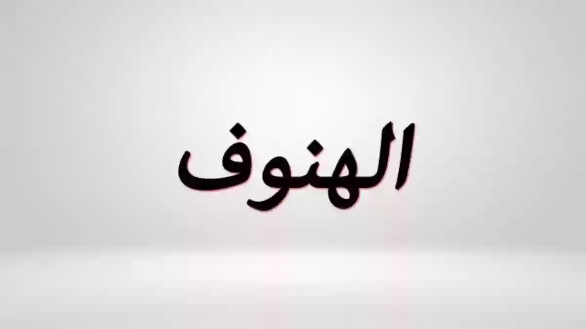 معنى اسم الهنوف في اللغة العربية وأسماء دلع له