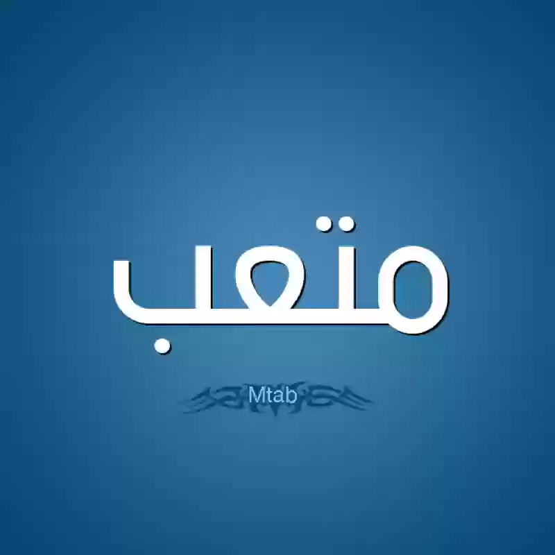 معنى اسم متعب meteab وصفات حامل الاسم 