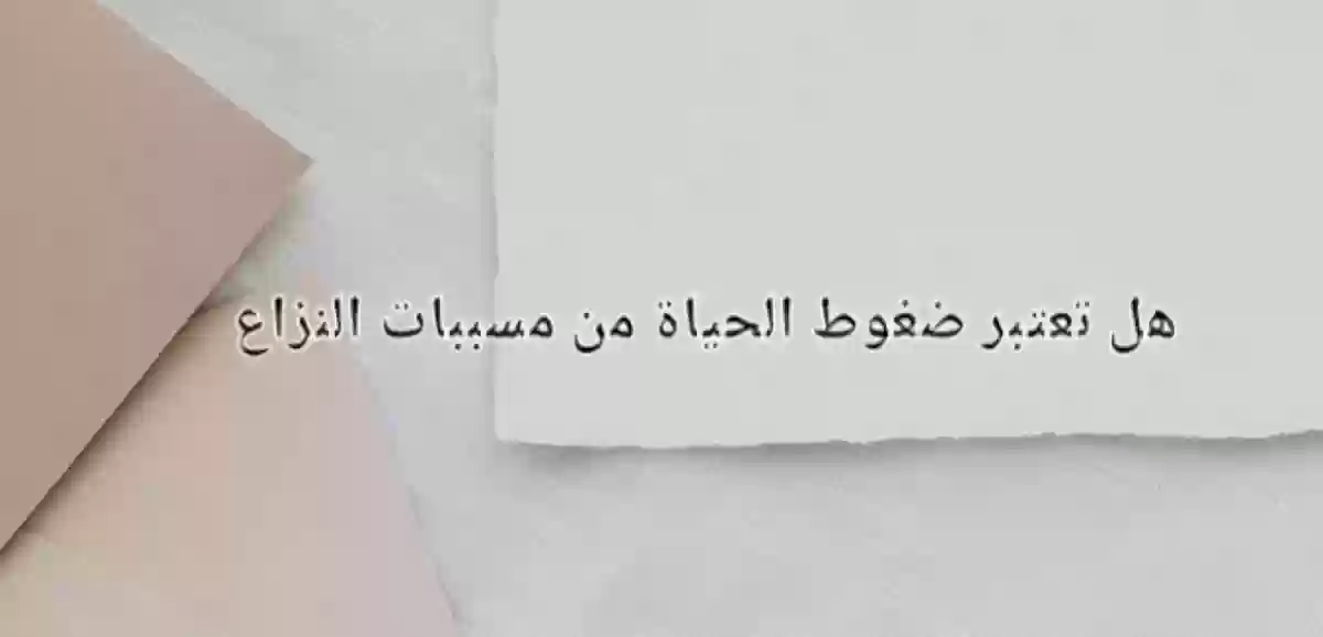 هل ضغوط الحياة من مسببات النزاع ؟