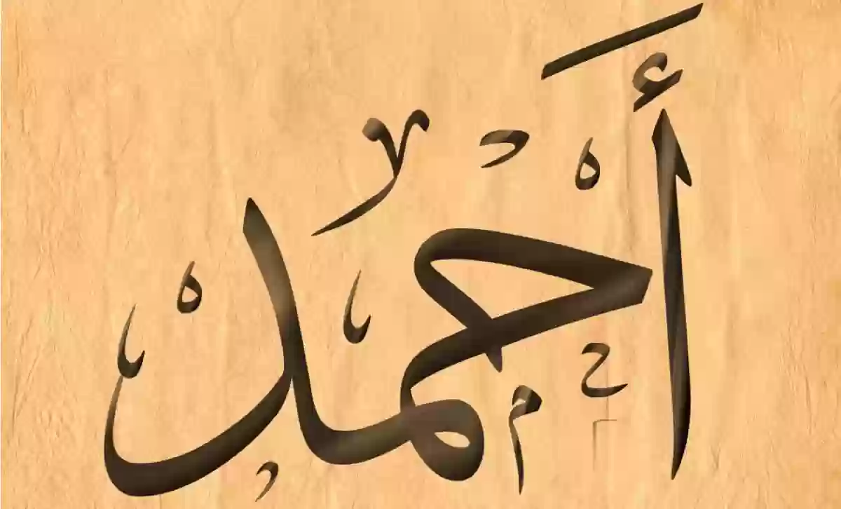 معنى اسم احمد وحكم التسمية به في الدين الإسلامي