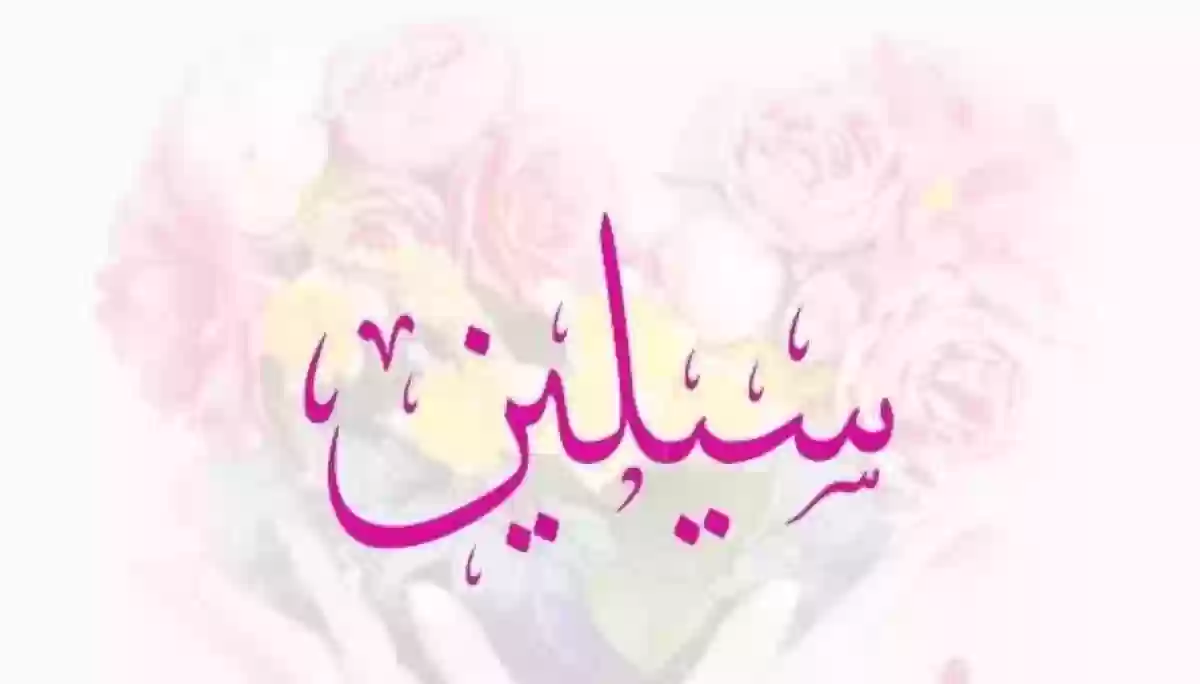 معنى اسم سيلين وحكم تسميته في الإسلام