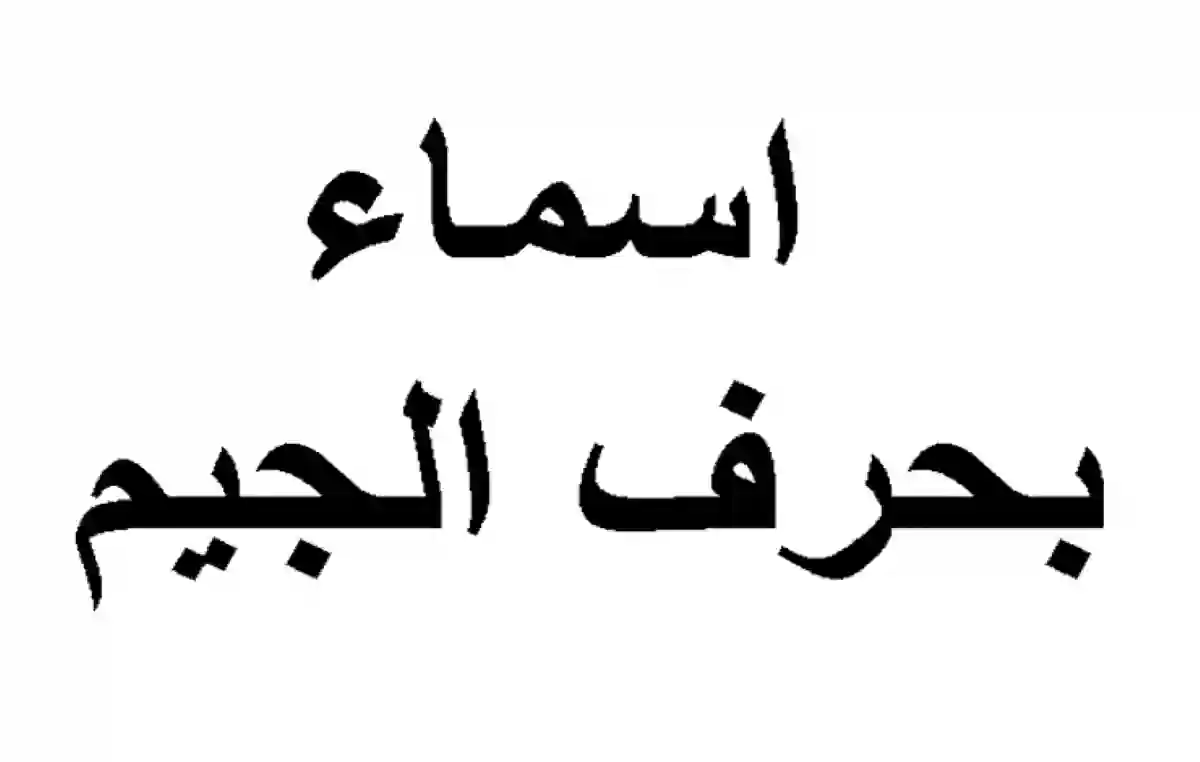 أسماء بنات بحرف الجيم جديدة 2024 ومعانيها