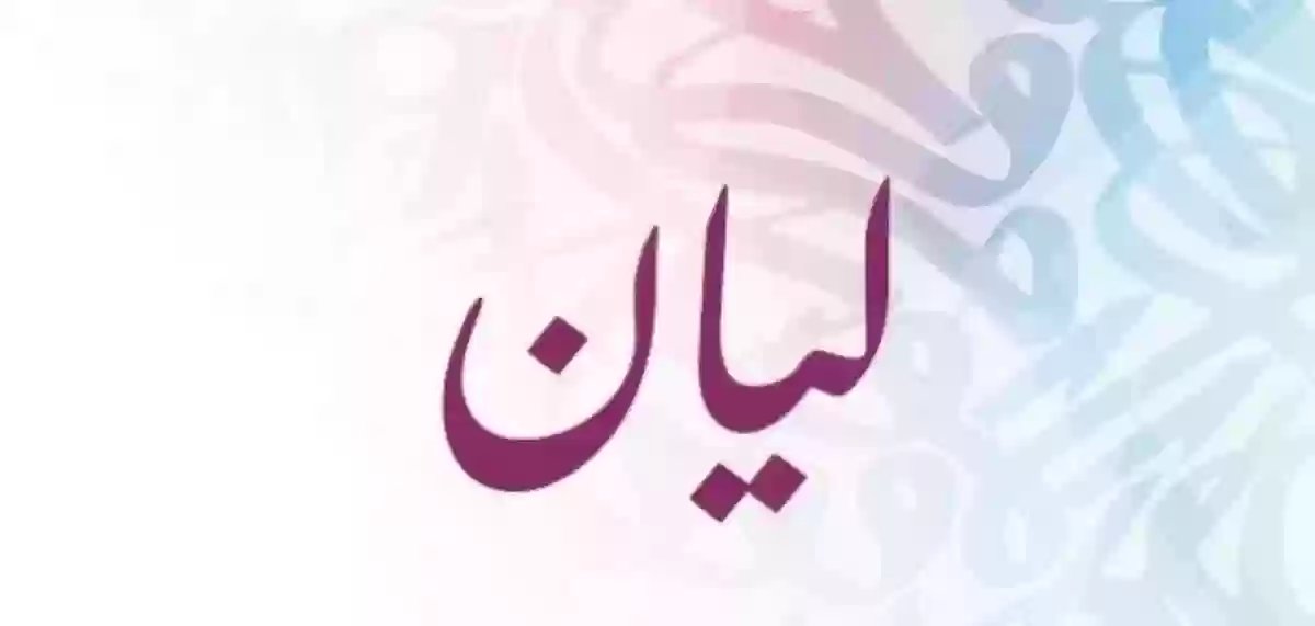 معنى اسم ليان بالعربية والإنجليزية والفرنسية