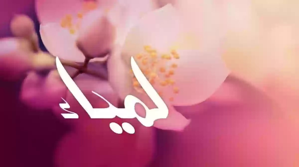 معنى اسم لمياء Lamyaa وصفات حاملة الاسم 