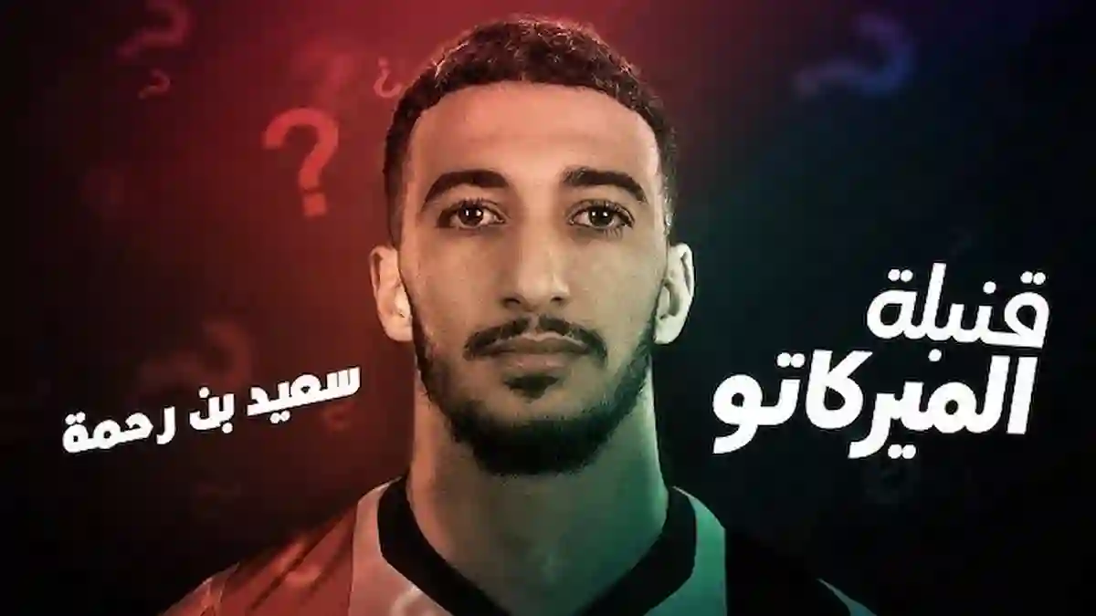 عرض سعودي بـ 12 مليون يورو لضم بن رحمة من ليون