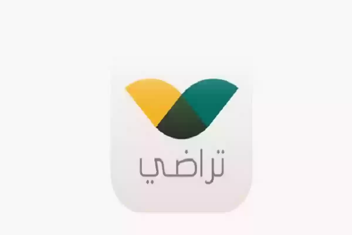 رقم تواصل منصة تراضي 