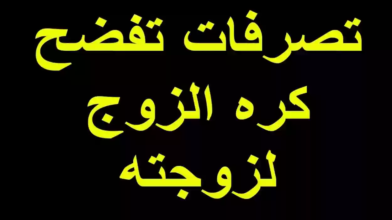 علامات كره الزوج لزوجته