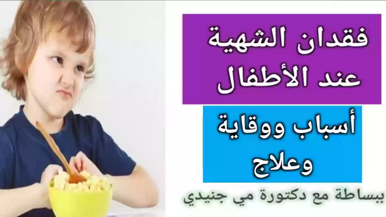 فقدان الشهية عند الأطفال