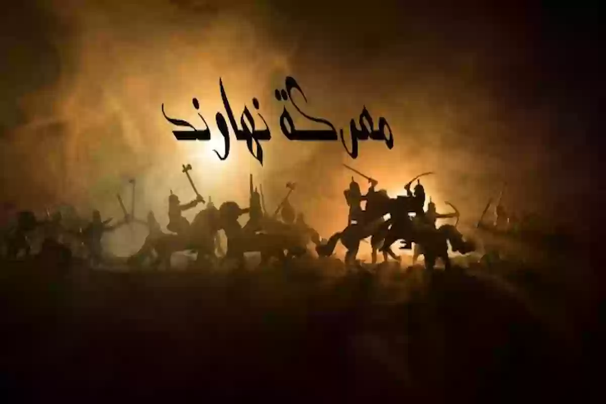 من هو قائد معركة نهاوند