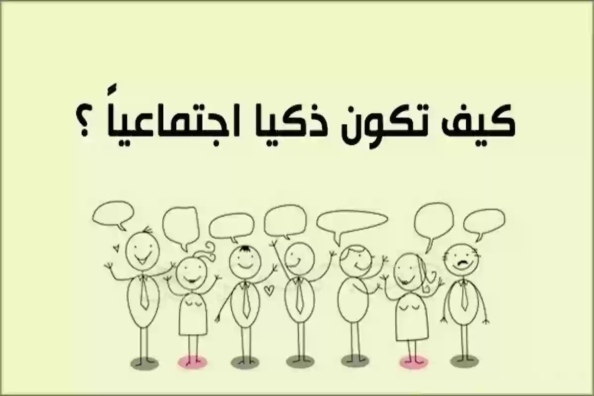 كيف تكون ذكي اجتماعيًا