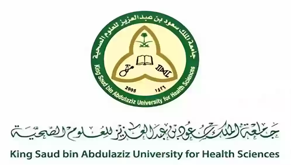 جامعة  الملك  سعود  بن  عبدالعزيز  للعلوم  الصحية