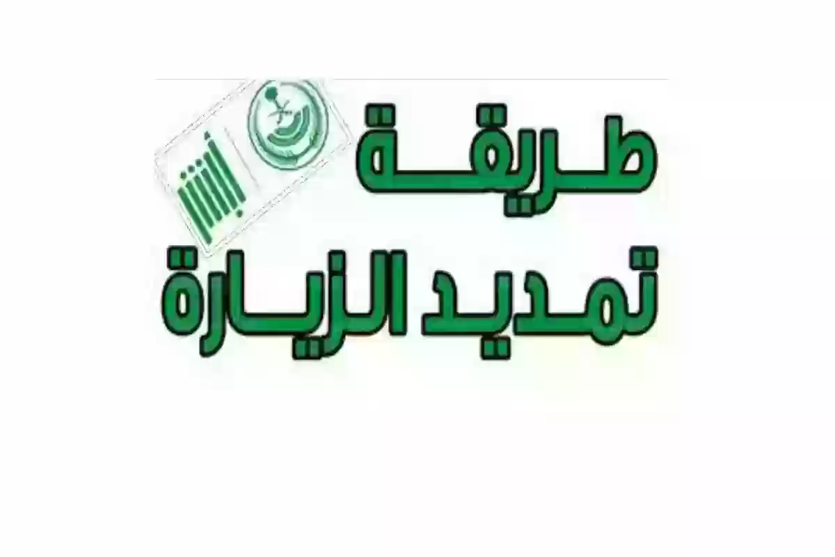 شروط وخطوات تمديد تأشيرة الزيارة العائلية في السعودية 2024