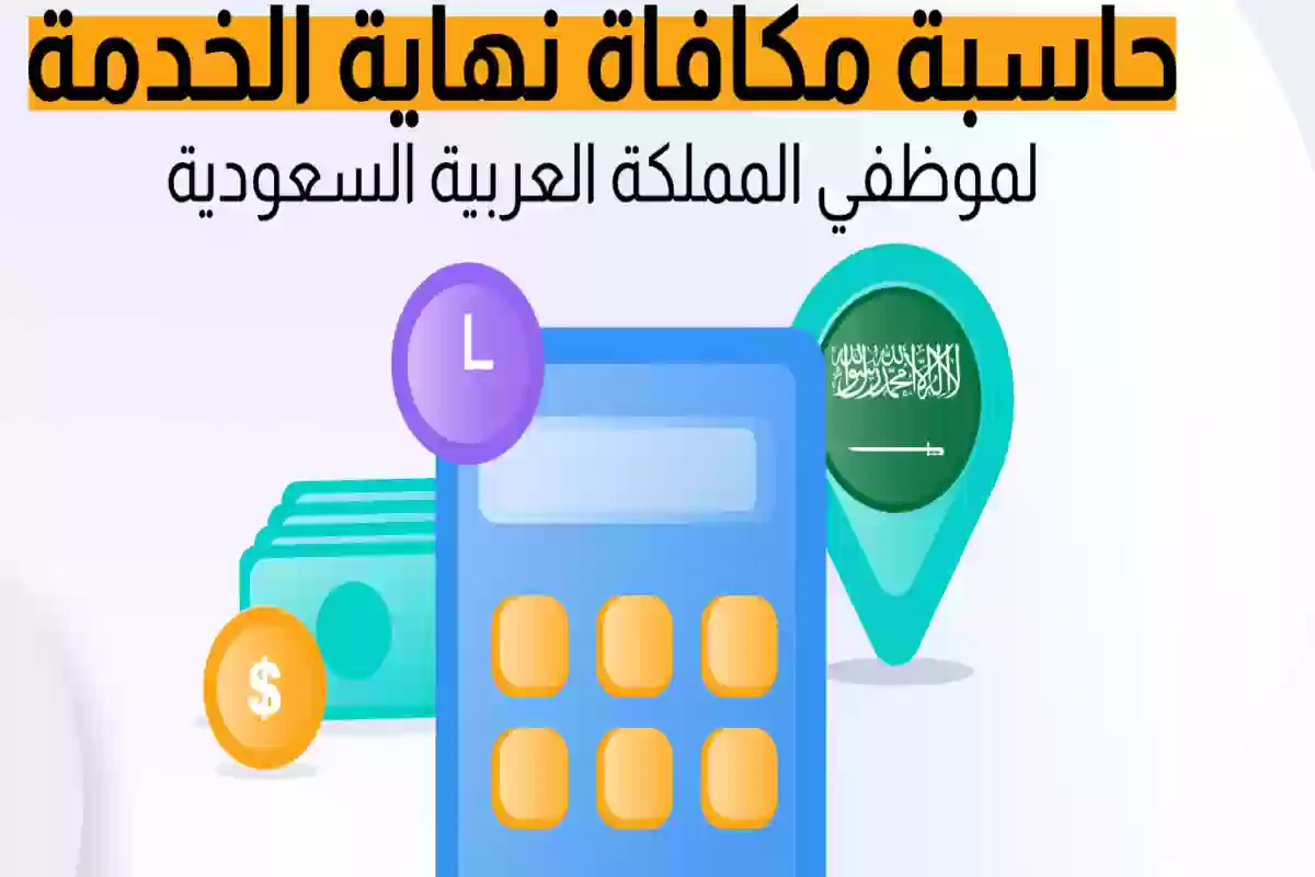 مكافأة نهاية الخدمة في قانون العمل السعودي الجديد