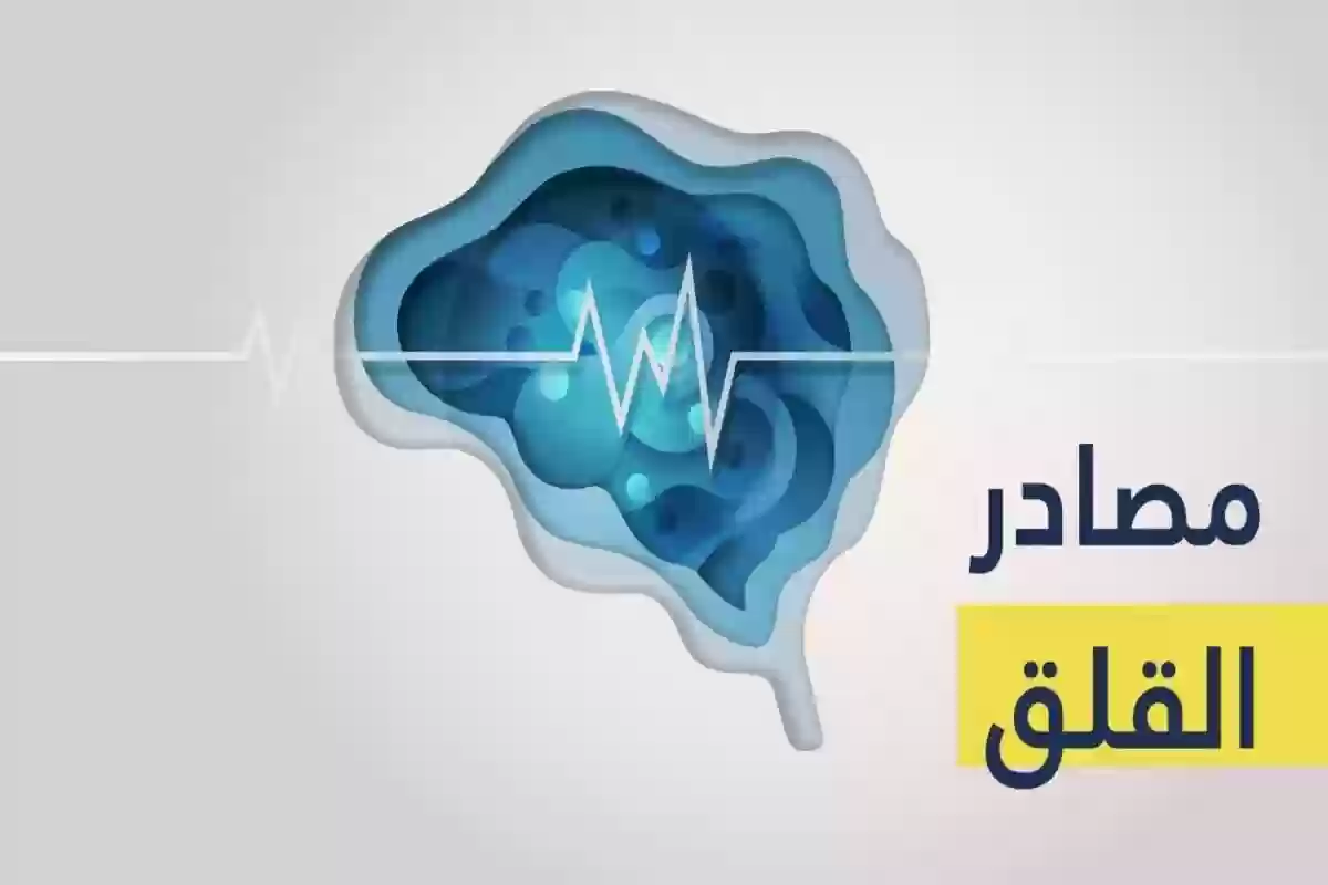 كيفية التخلص من القلق على الأمور المالية