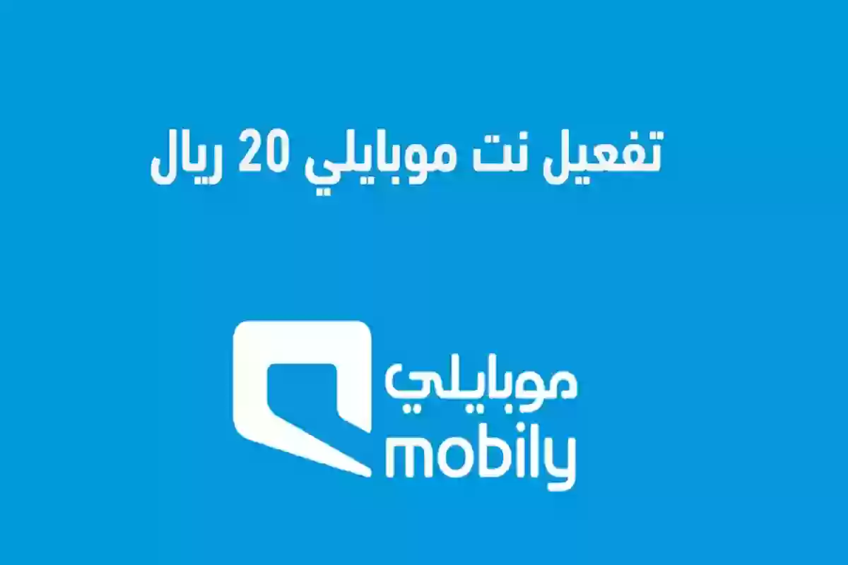 تفعيل نت موبايلي 20 ريال انترنت لا محدود