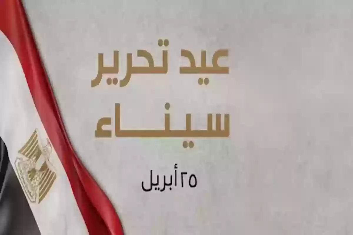 كلمة للاذاعه المدرسية عن تحرير سيناء