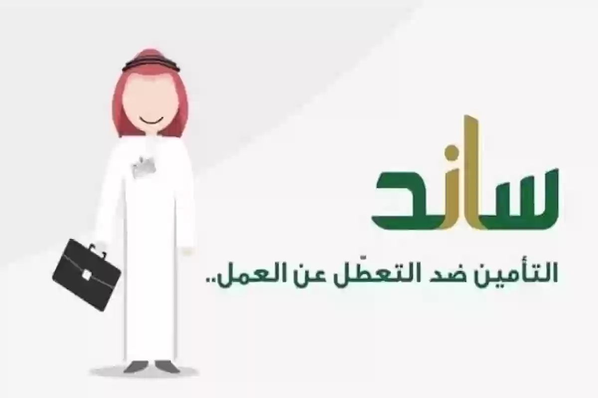 استوفي شروط ساند التعطل عن العمل واحصل على 2000 ريال في الحال!! إليك التفاصيل