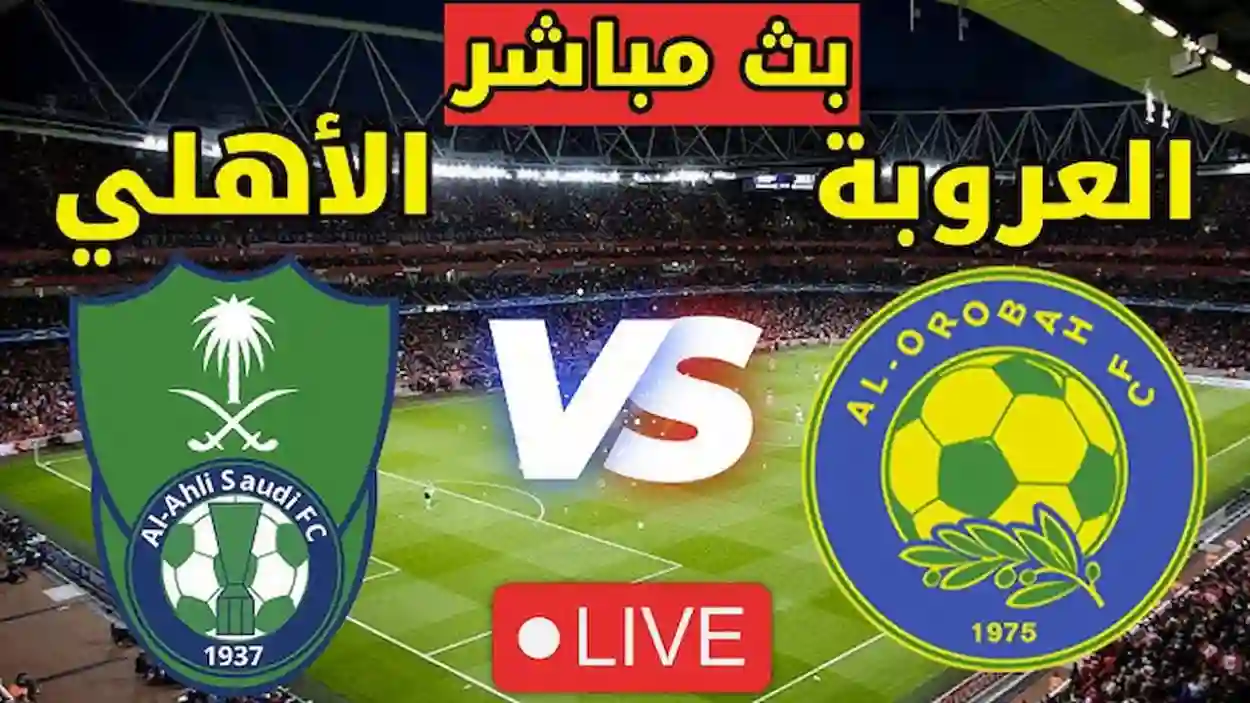 مباشر.. الأهلي يتقدم على العروبة 1-0 في دوري روشن الجولة 18