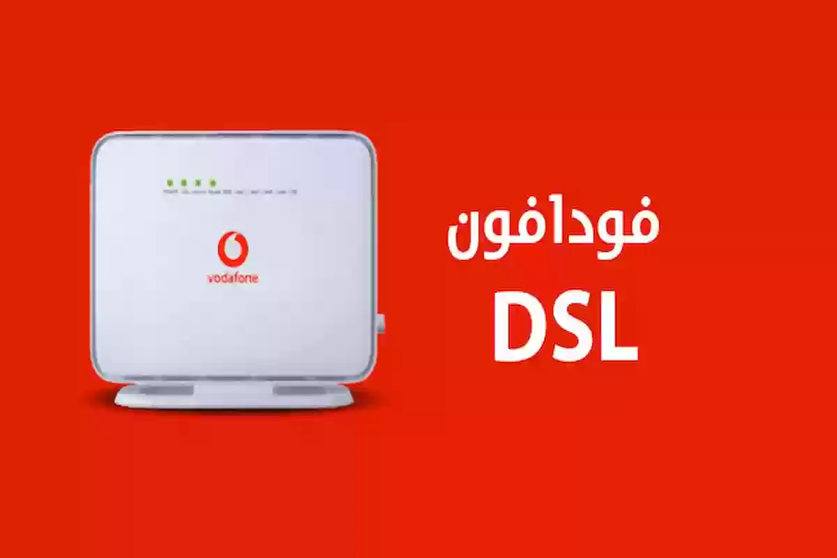 ما هو رقم خدمة عملاء فودافون adsl؟