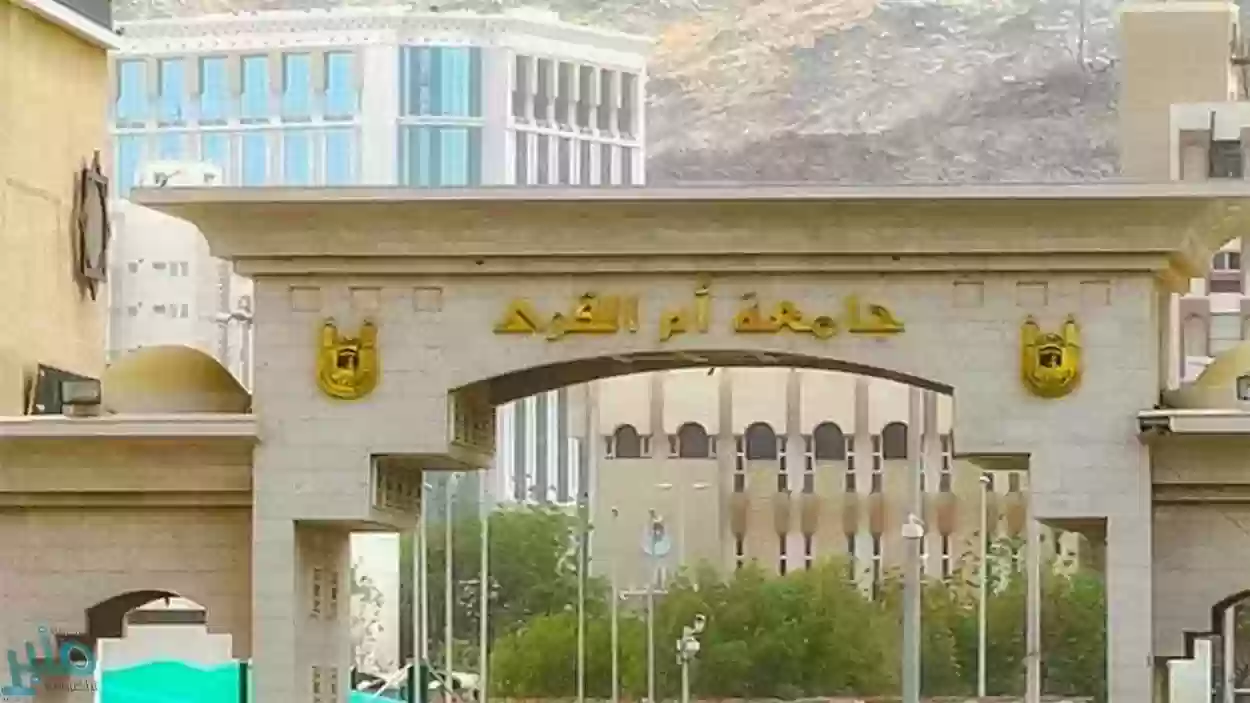 جامعة أم القرى توضح تفاصيل فترة الاعتذار عن الدراسة والاختبارات النصفية بالفصل الدراسي الأول