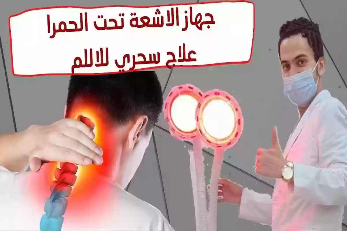 مكونات جهاز الأشعة تحت الحمراء