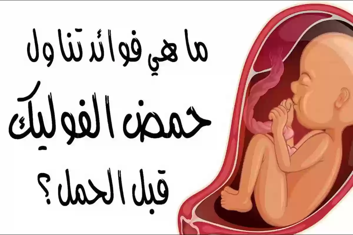 هل حمض الفوليك مفيد قبل الحمل