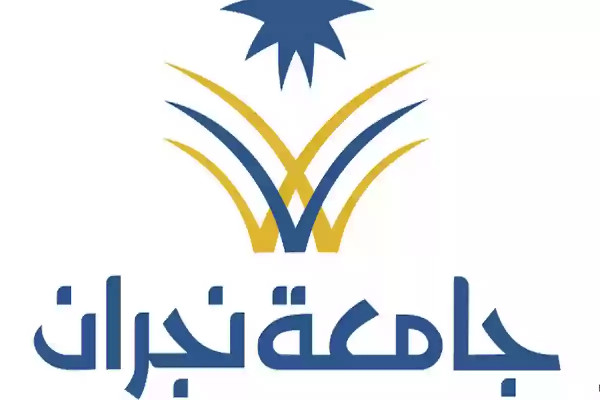 جامعة نجران