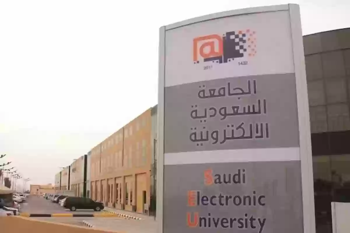 رسوم الجامعة السعودية الإلكترونية دبلوم وشروط القبول والالتحاق