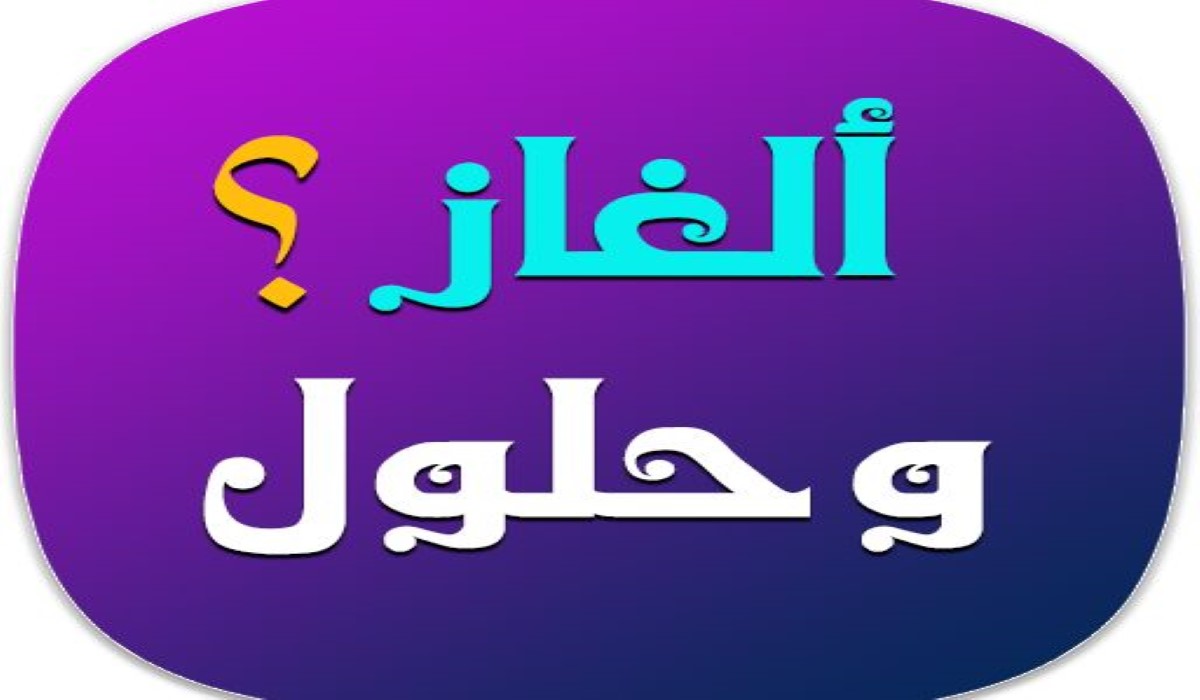 حزازير دينية وأجوبتها 